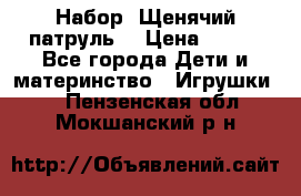 Набор “Щенячий патруль“ › Цена ­ 800 - Все города Дети и материнство » Игрушки   . Пензенская обл.,Мокшанский р-н